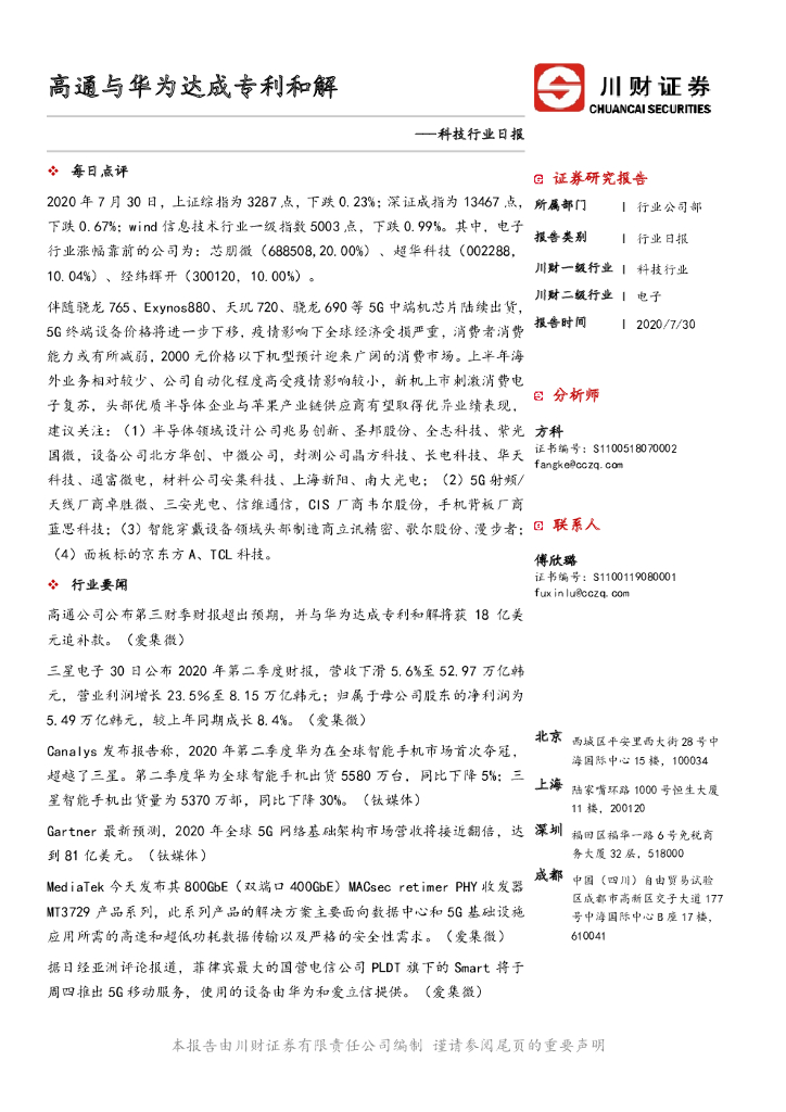 川财证券：科技行业日报：高通与华为达成专利和解