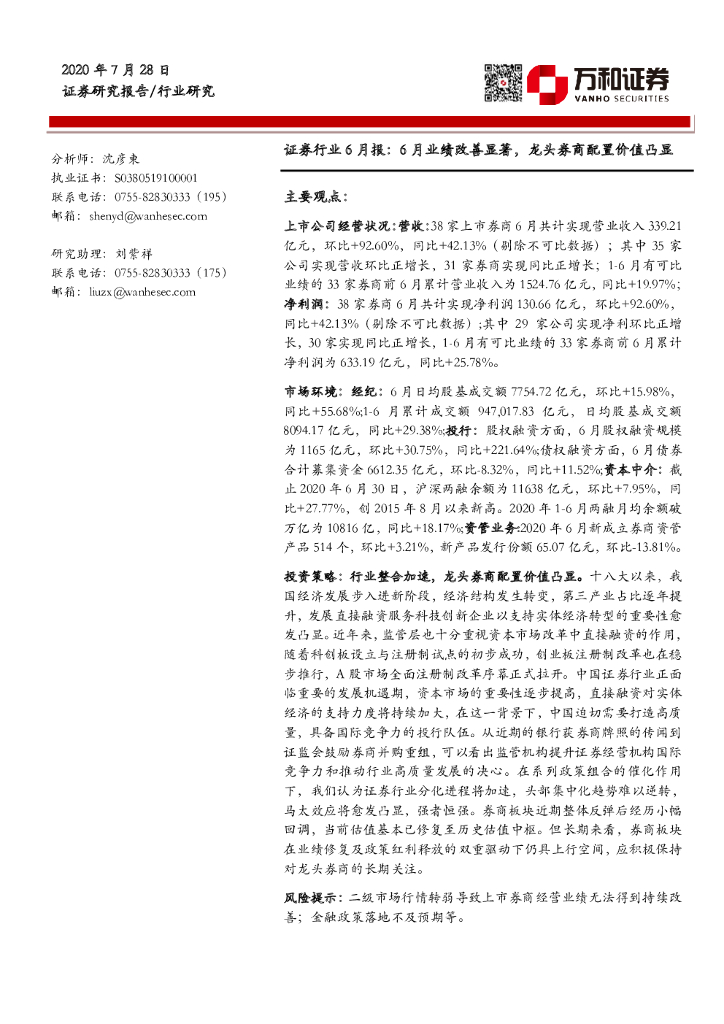万和证券：证券行业6月报：6月业绩改善显著，龙头券商配置价值凸显