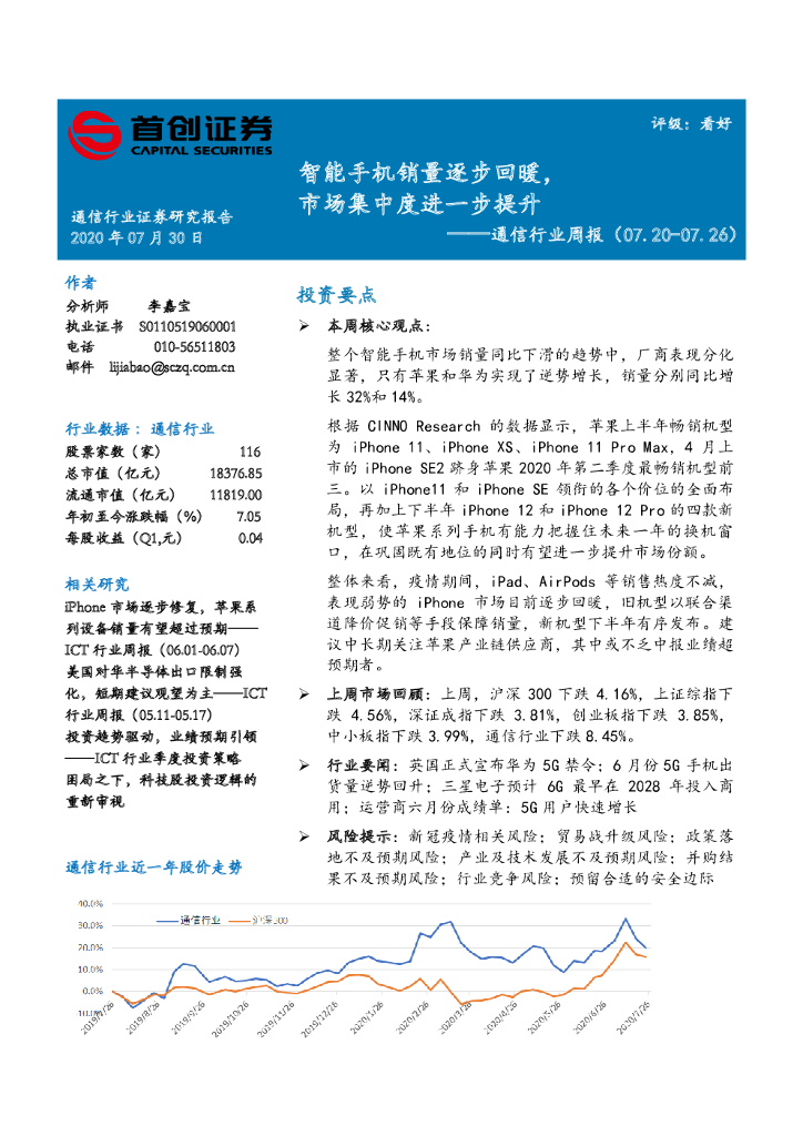 首创证券：通信行业周报：智能手机销量逐步回暖，市场集中度进一步提升