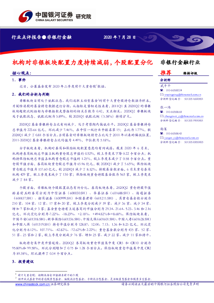 中国银河：非银行金融行业点评报告：机构对非银板块配置力度持续减弱，个股配置分化