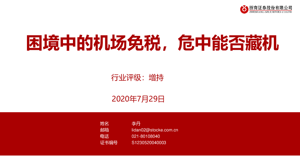 浙商证券：旅游休闲行业：困境中的机场免税，危中能否藏机