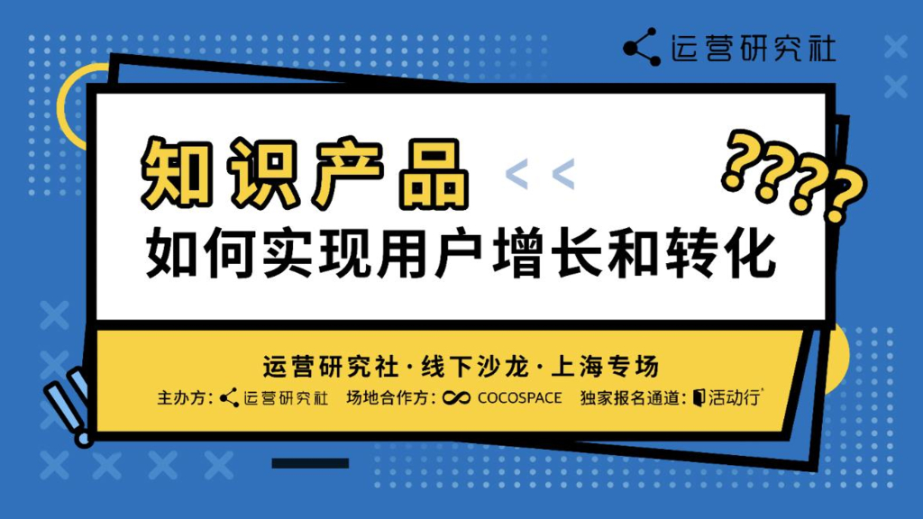 运营研究社：知识产品如何实现用户增长和转化