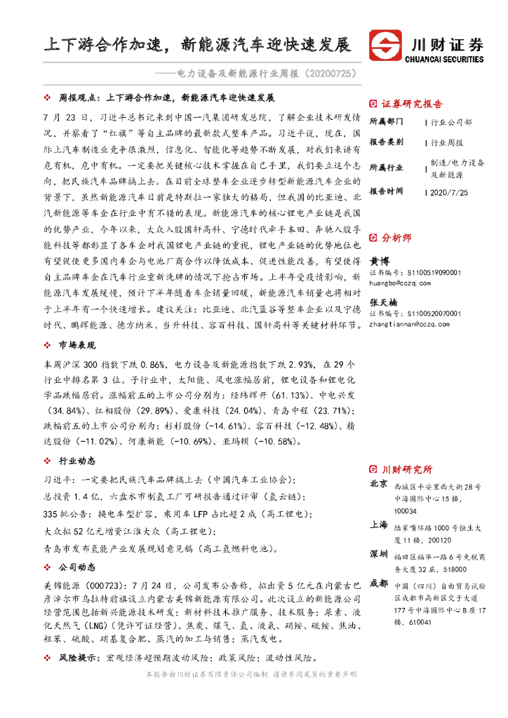 川财证券：电力设备及新<em>能源</em>行业周报：上下游合作加速，新<em>能源</em>汽车迎快速发展 海报