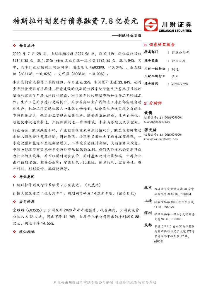 川财证券：制造行业日报：特斯拉计划发行债券融资7.8亿美元