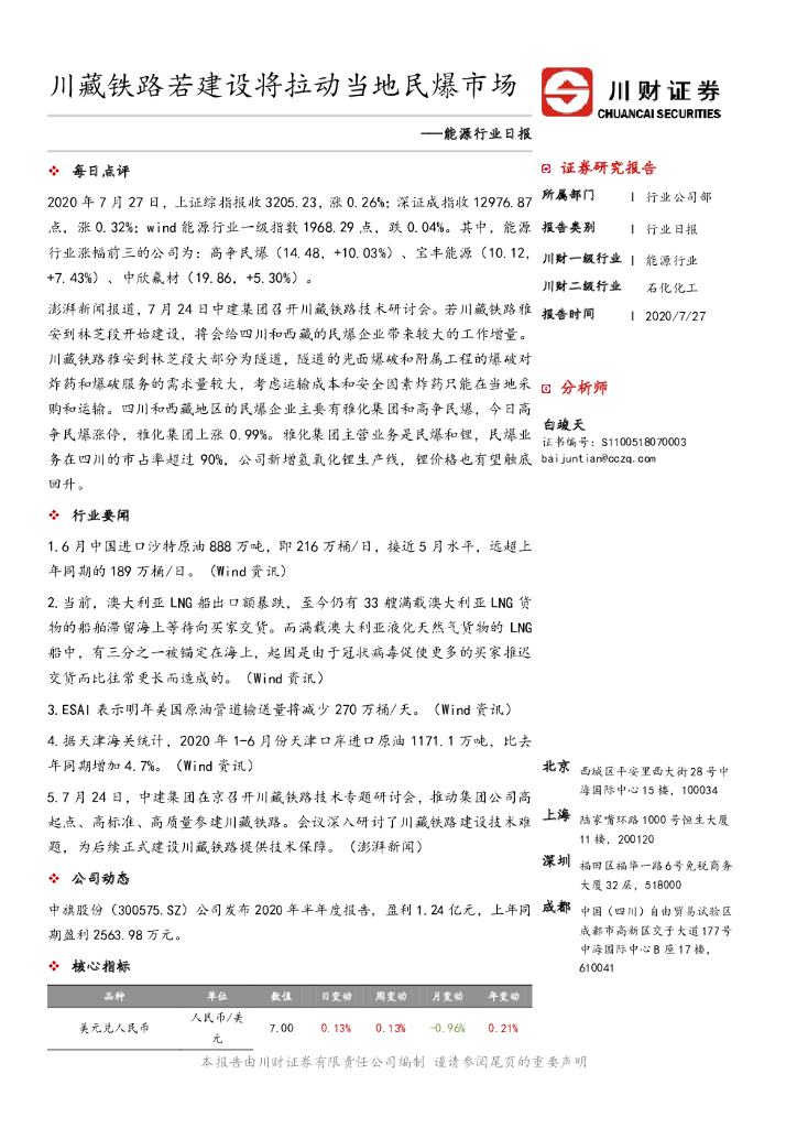 川财证券：能源行业日报：川藏铁路若建设将拉动当地民爆市场
