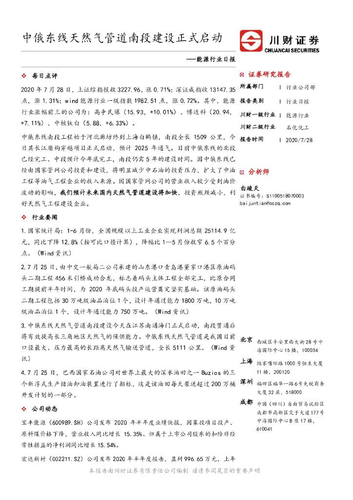 川财证券：能源行业日报：中俄东线天然气管道南段建设正式启动
