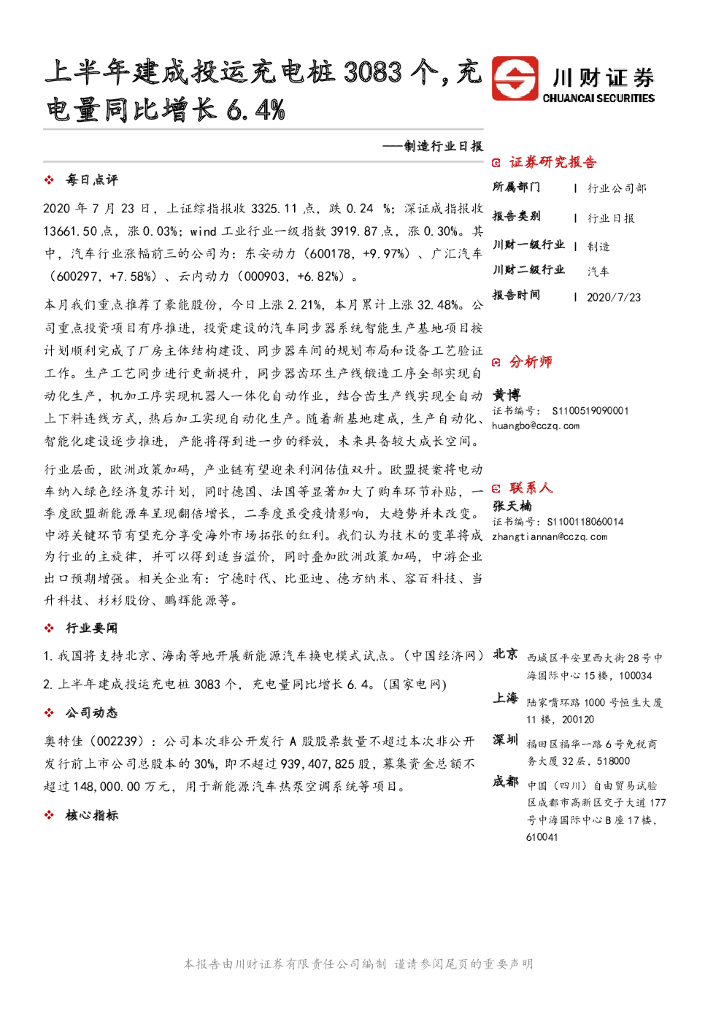 川财证券：制造行业日报：上半年建成投运充电桩3083个，充电量同比增长6.4%