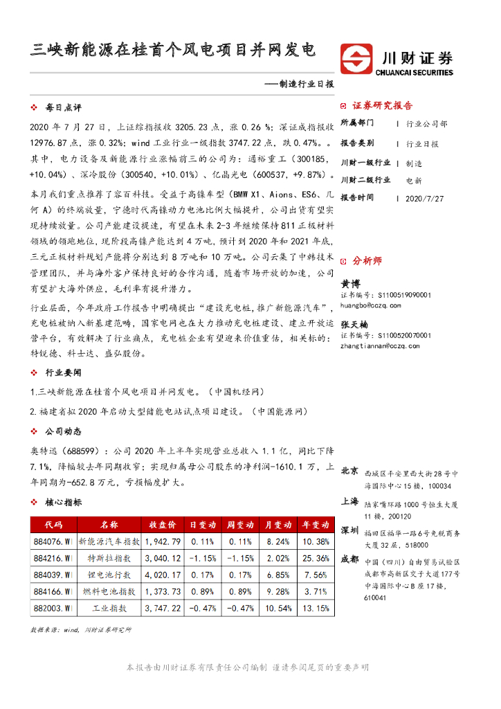 川财证券：制造行业日报：三峡新<em>能源</em>在桂首个风电项目并网发电 海报