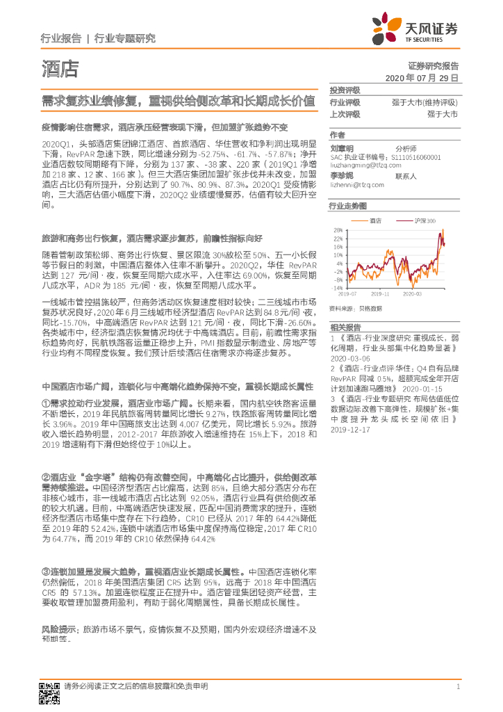 天风证券：酒店行业专题研究：需求复苏业绩修复，重视供给侧改革和长期成长价值