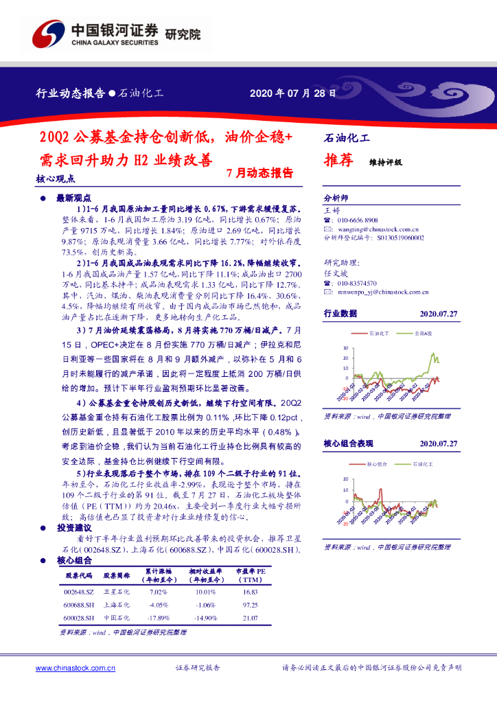 中国银河：石油化工7月动态报告：20Q2公募基金持仓创新低，油价企稳+需求回升助力H2业绩改善