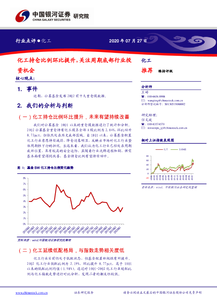 中国银河：化工：化工持仓比例环比提升，关注周期底部行业投资机会