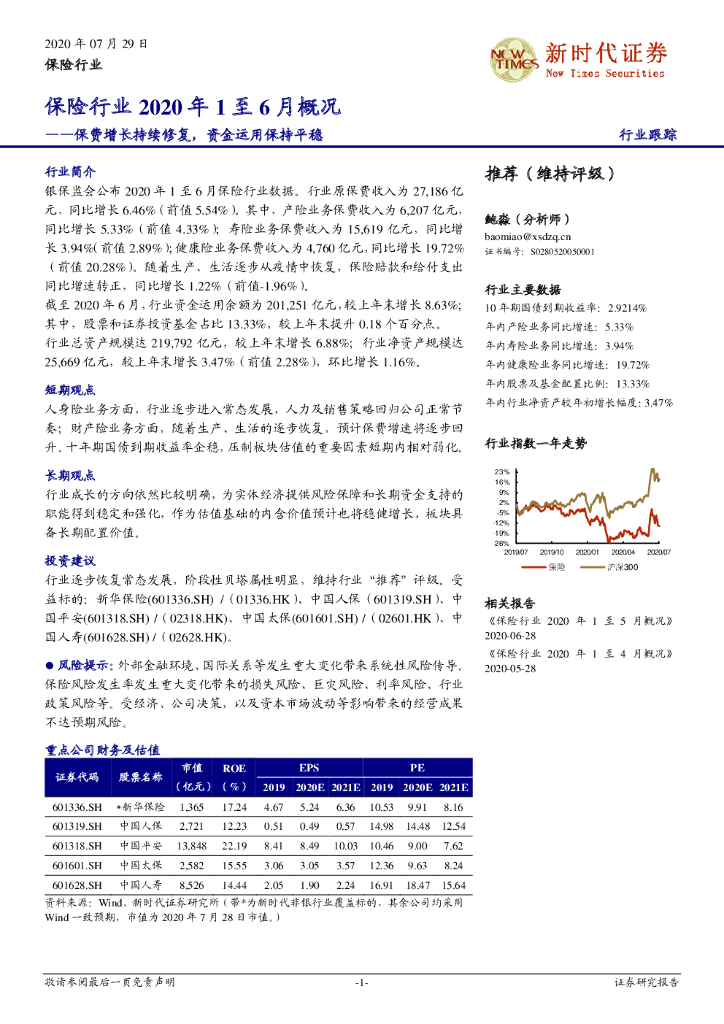 新时代证券：保险行业2020年1至6月概况：保费增长持续修复，资金运用保持平稳