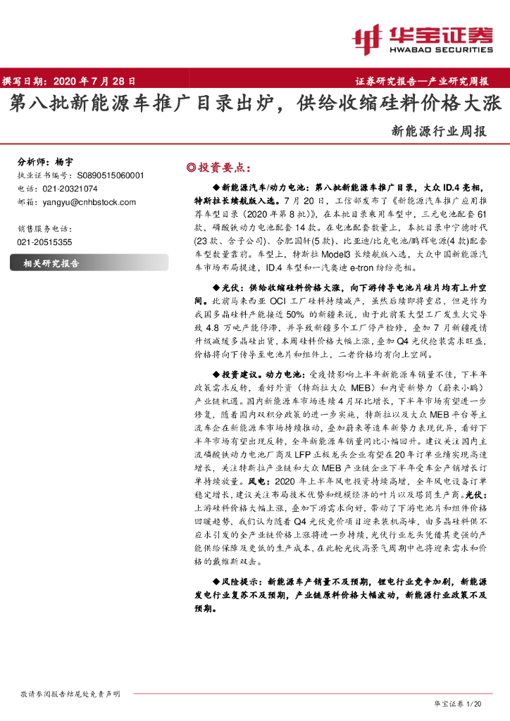 华宝证券：新<em>能源</em>行业周报：第八批新<em>能源</em>车推广目录出炉，供给收缩硅料价格大涨 海报