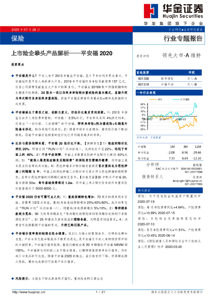 华金证券：保险行业专题报告：上市险企拳头产品解析——平安福2020