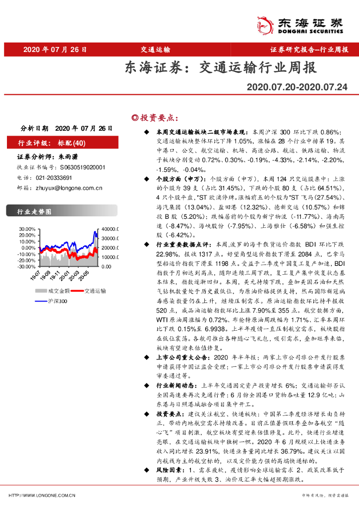 东海证券：交通运输行业周报
