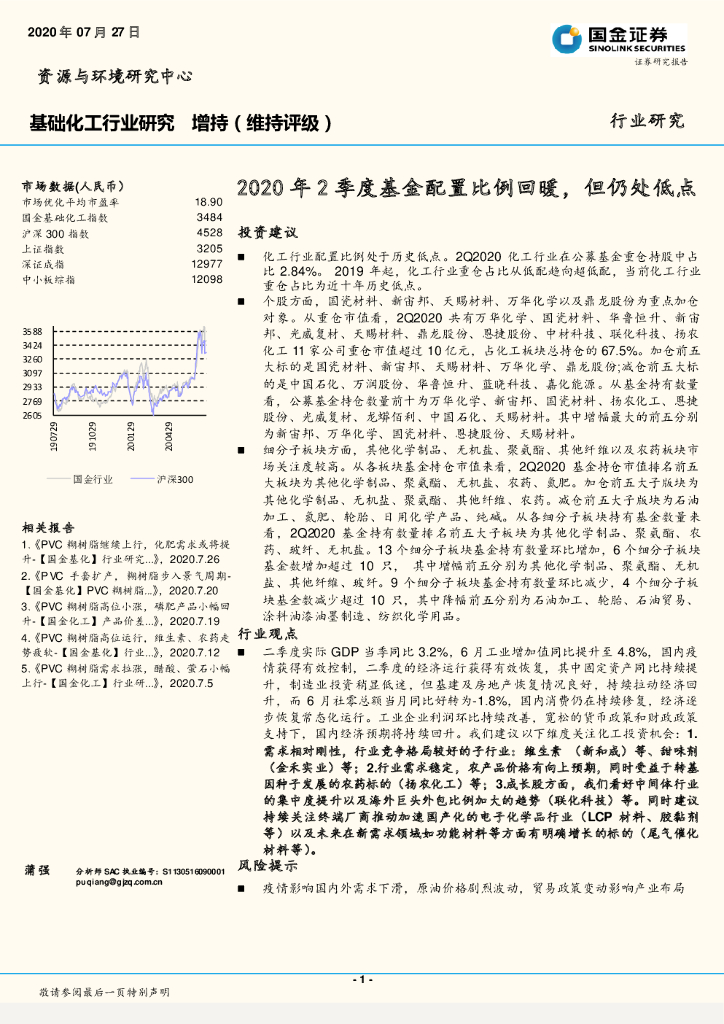 国金证券：基础化工行业研究：2020年2季度基金配置比例回暖，但仍处低点