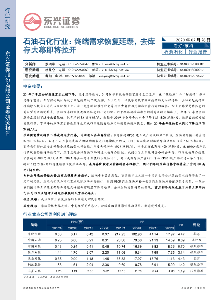 东兴证券：石油石化行业：终端需求恢复延缓，去库存大幕即将拉开