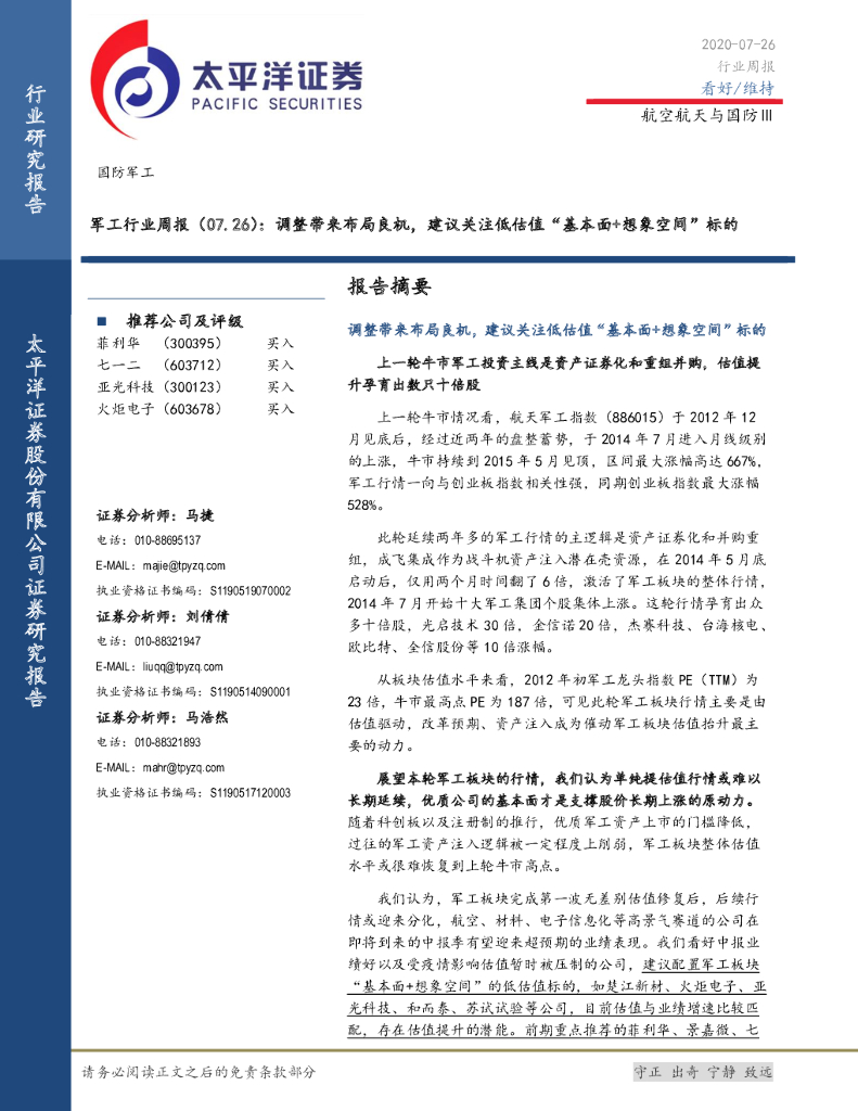 太平洋证券：军工行业周报：调整带来布局良机，建议关注低估值“基本面+想象空间”标的