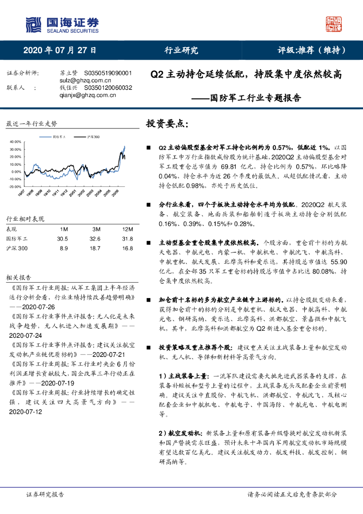 国海证券：国防军工行业专题报告：Q2主动持仓延续低配，持股集中度依然较高
