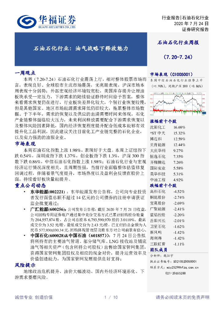 华福证券：石油石化行业周报：油气战略下释放魅力