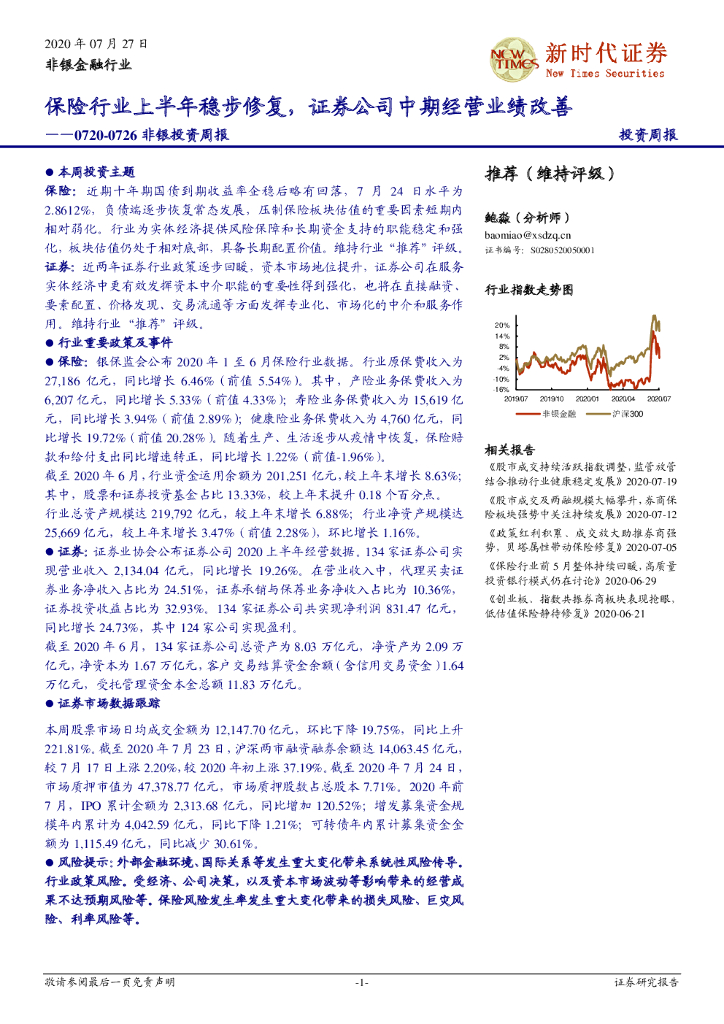 新时代证券：非银投资周报：保险行业上半年稳步修复，证券公司中期经营业绩改善