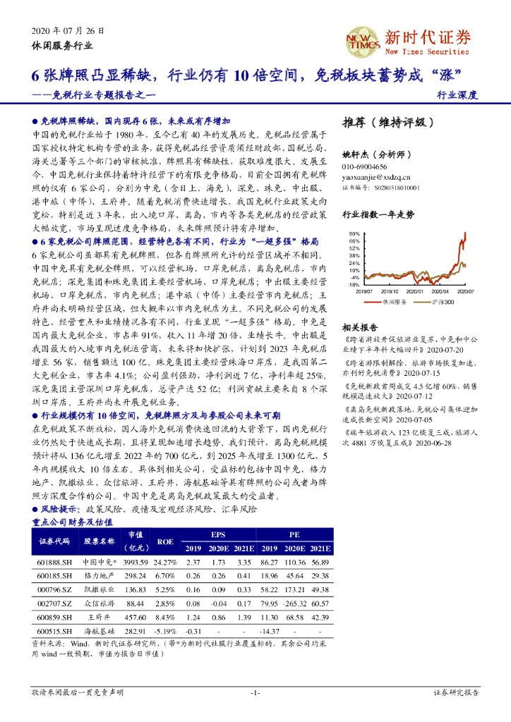 新时代证券：免税行业专题报告之一 ：6张牌照凸显稀缺，行业仍有10倍空间，免税板块蓄势成“涨”