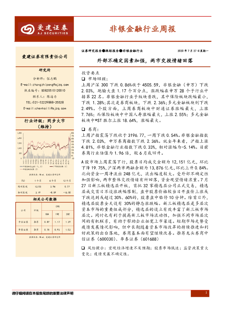 爱建证券：非银金融行业周报：外部不确定因素加强，两市交投情绪回落