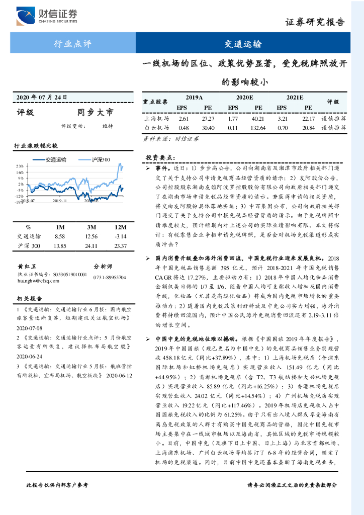 财信证券：交通运输行业点评：一线机场的区位、政策优势显著，受免税牌照放开的影响较小