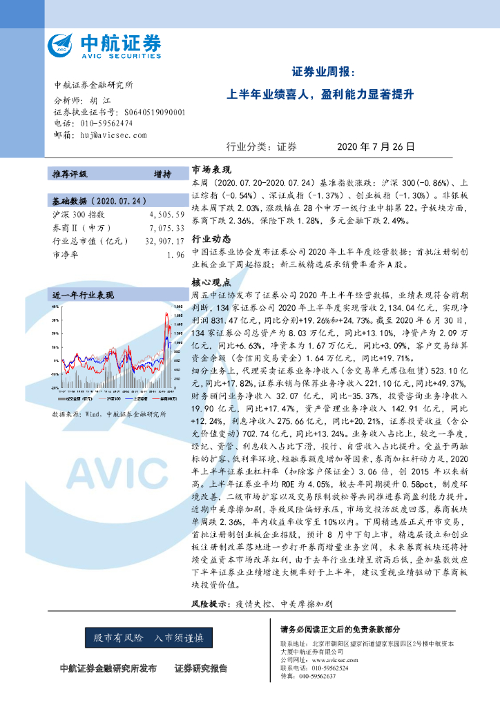 中航证券：证券业周报：上半年业绩喜人，盈利能力显著提升
