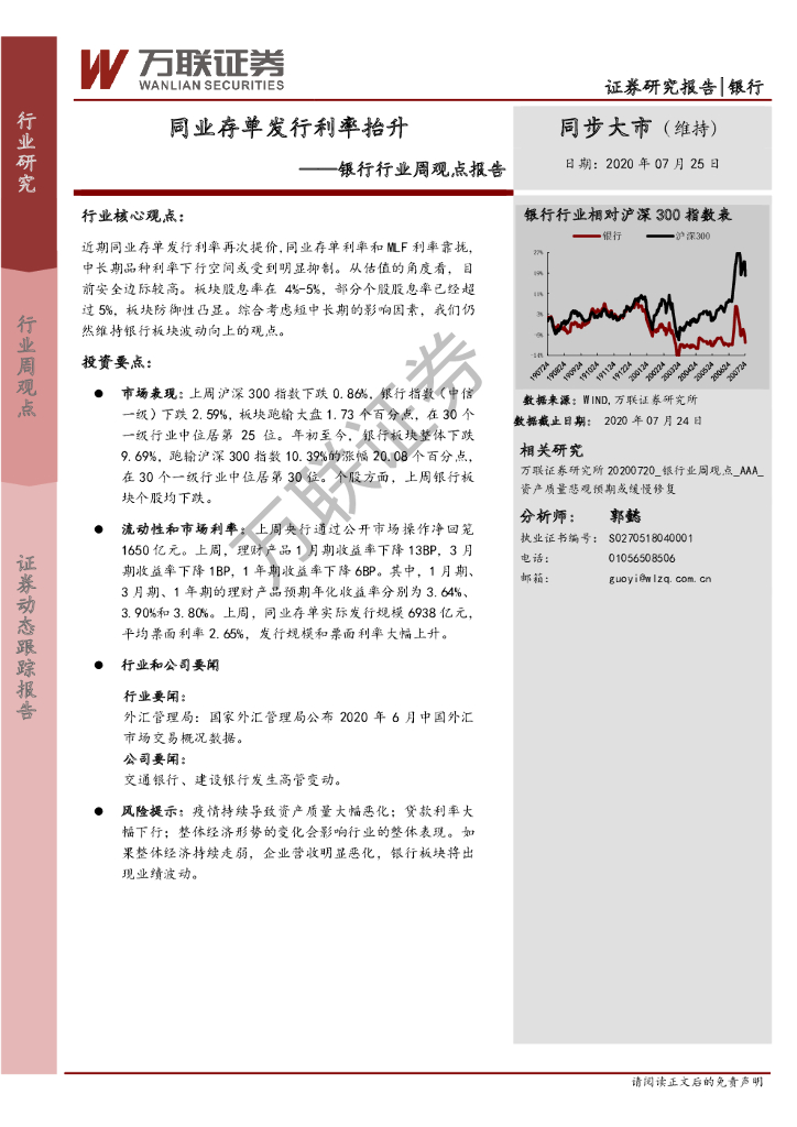 万联证券：银行行业周观点报告：同业存单发行利率抬升