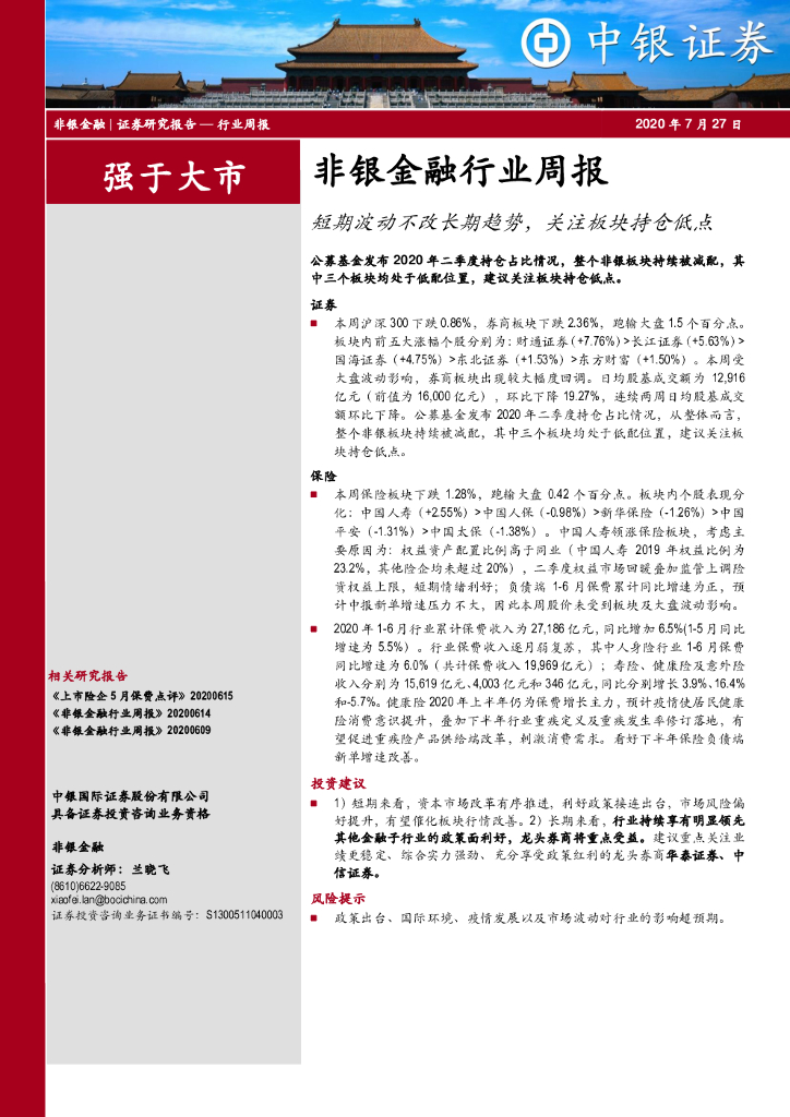 中银证券：非银金融行业周报：短期波动不改长期趋势，关注板块持仓低点