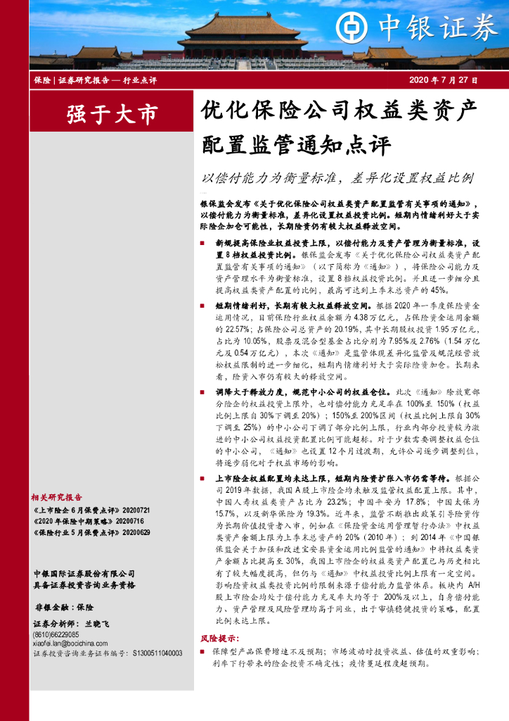 中银证券：优化保险公司权益类资产配置监管通知点评：以偿付能力为衡量标准，差异化设置权益比例