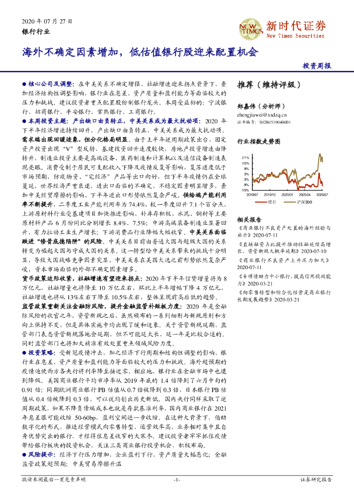 新时代证券：银行行业投资周报：海外不确定因素增加，低估值银行股迎来配置机会