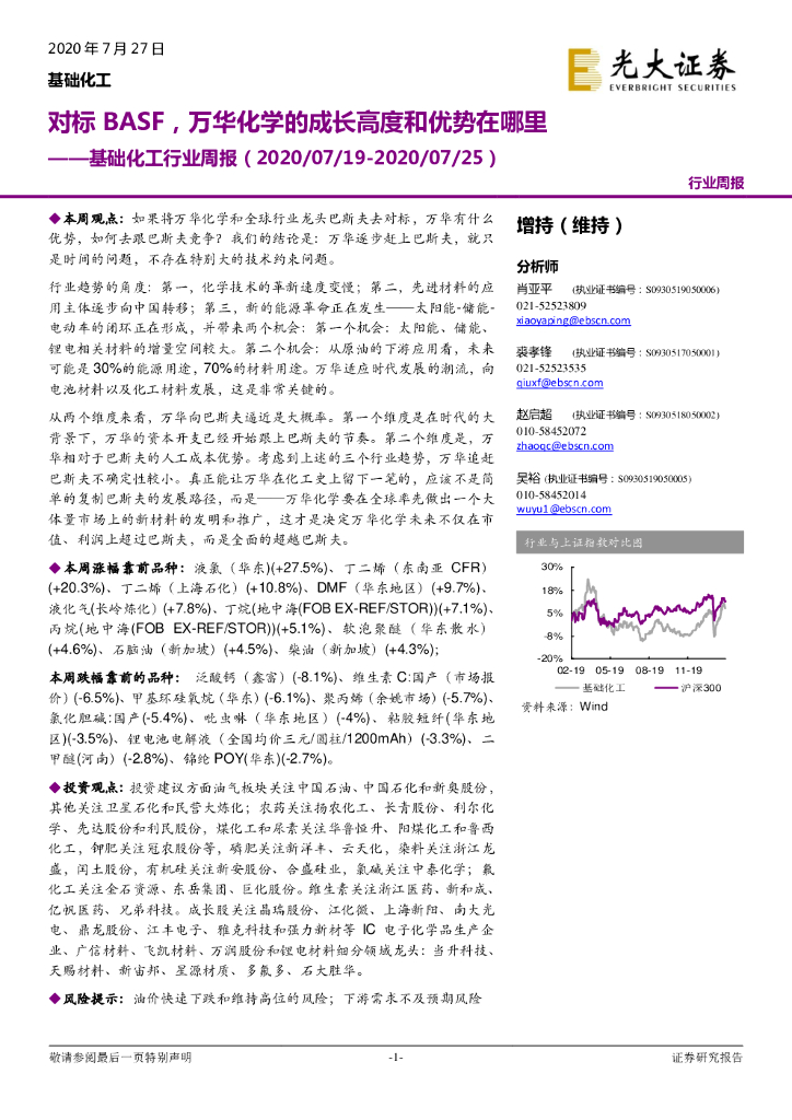 光大证券：基础化工行业周报：对标BASF，万华化学的成长高度和优势在哪里