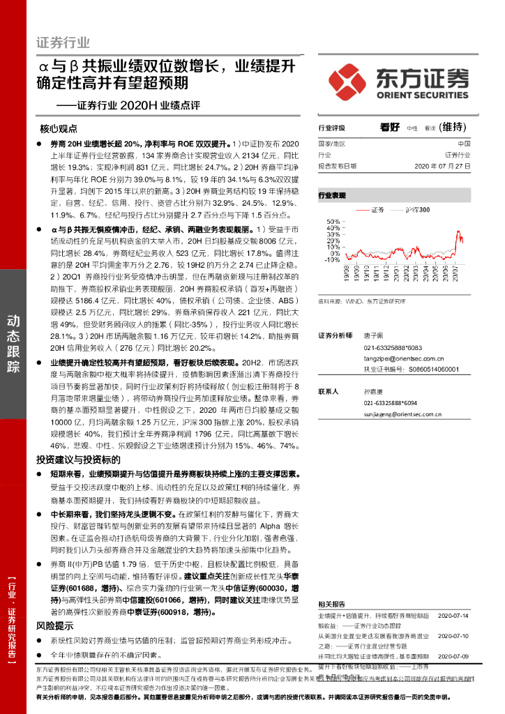 东方证券：证券行业2020H业绩点评：α与β共振业绩双位数增长，业绩提升确定性高并有望超预期