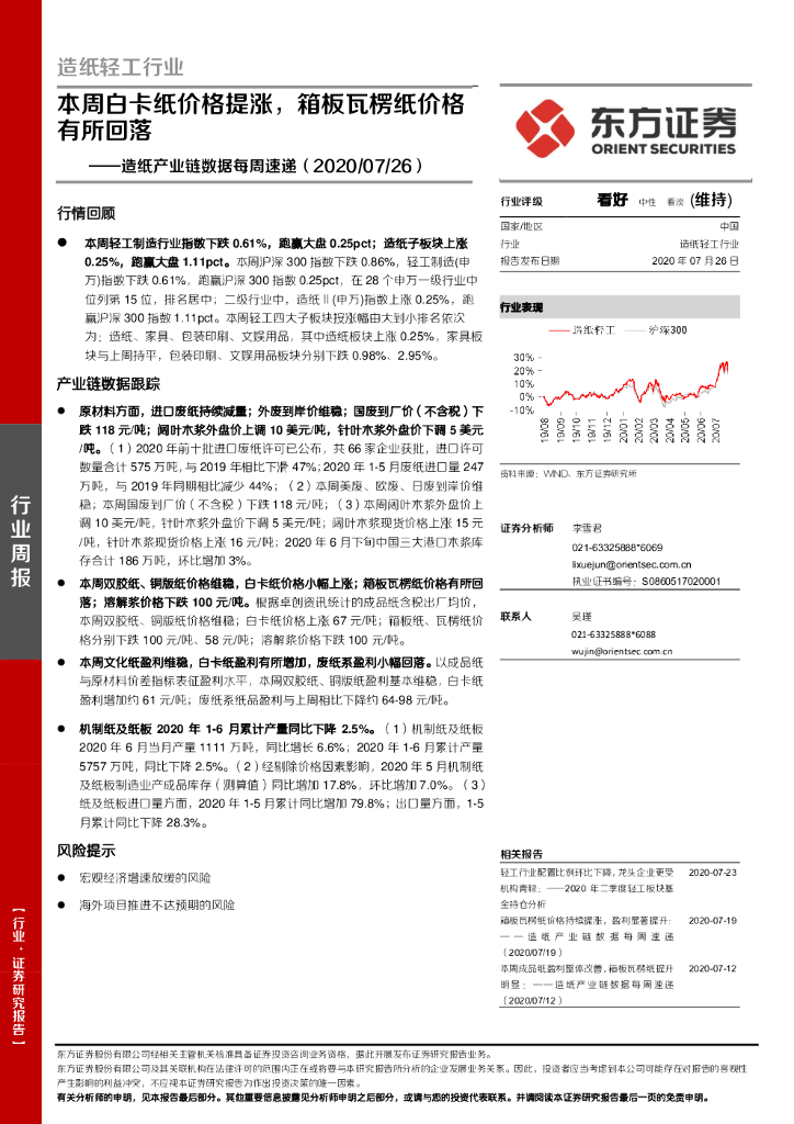 东方证券：<em>造纸</em>产业链数据每周速递：本周白卡纸价格提涨，箱板瓦楞纸价格有所回落