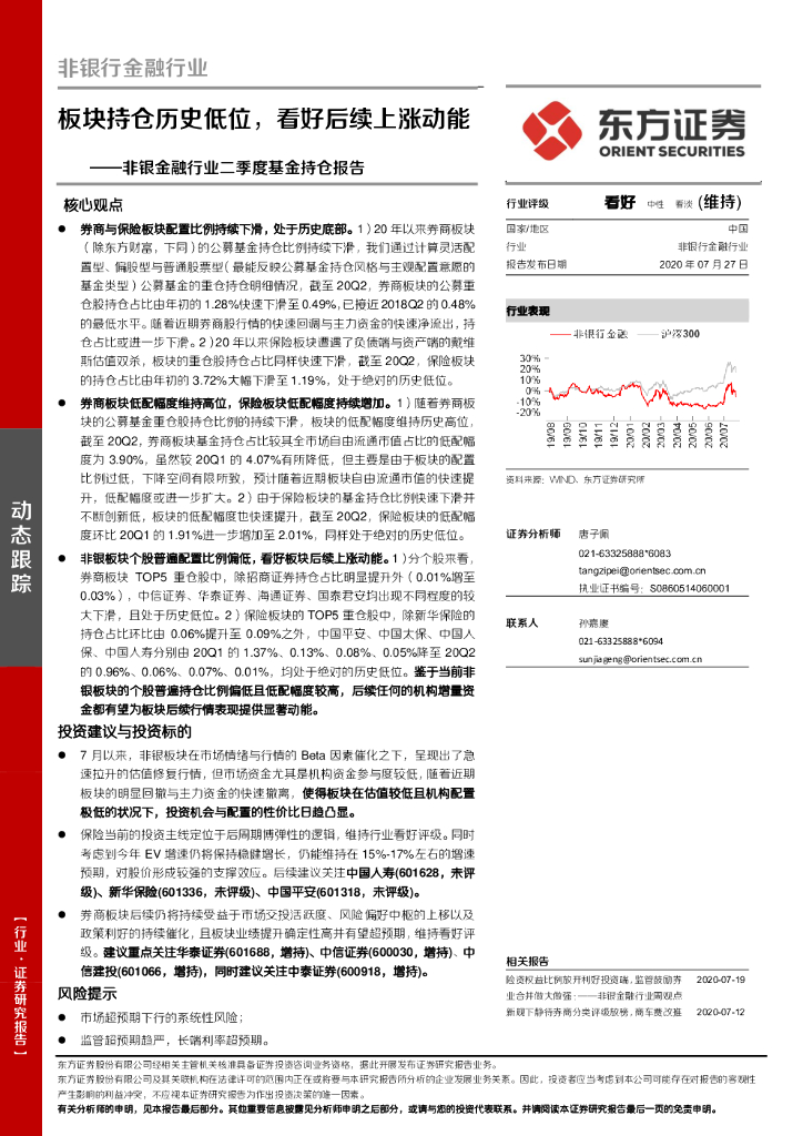 东方证券：非银金融行业二季度基金持仓报告：板块持仓历史低位，看好后续上涨动能