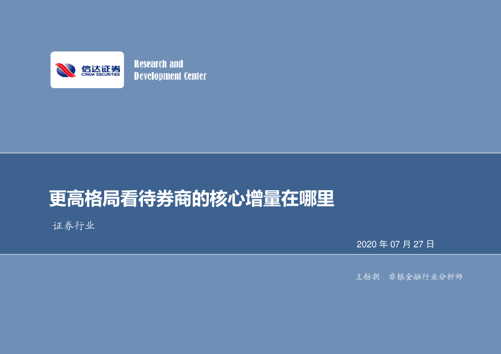 信达证券：证券行业：更高格局看待券商的核心增量在哪里