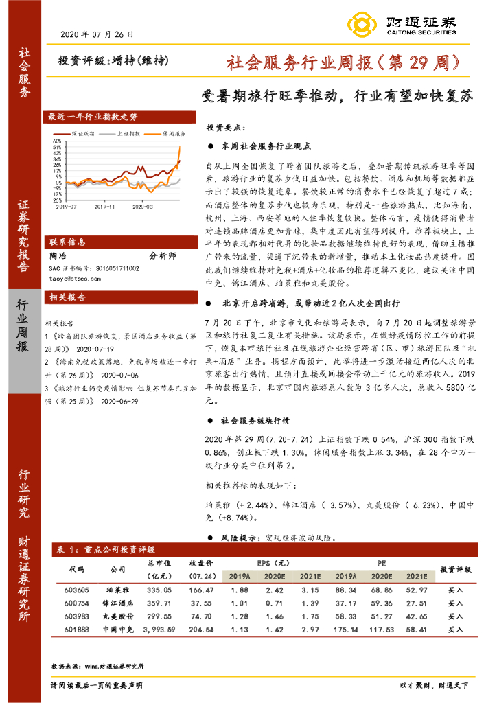 财通证券：社会服务行业周报（第29周）：受暑期旅行旺季推动，行业有望加快复苏