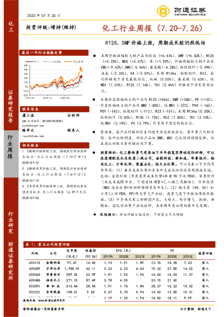 财通证券：化工行业周报：R125、DMF价格上涨，周期成长股仍然低估