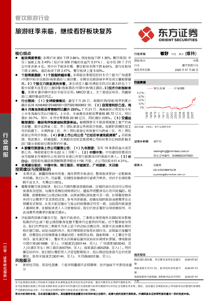 东方证券：餐饮旅游行业周报：旅游旺季来临，继续看好板块复苏