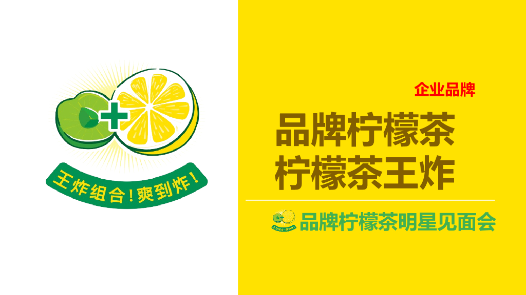 东鹏柠檬茶明星见面会活动策划方案