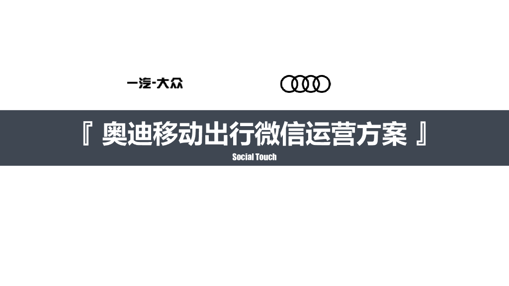 奥迪移动出行微信运营策划