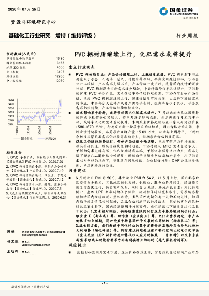 国金证券：基础化工行业研究：PVC糊树脂继续上行，化肥需求或将提升