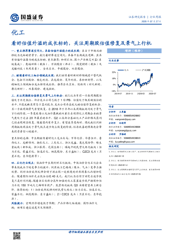 国盛证券：化工行业周报：看好估值外溢的成长标的，关注周期股估值修复及景气上行机