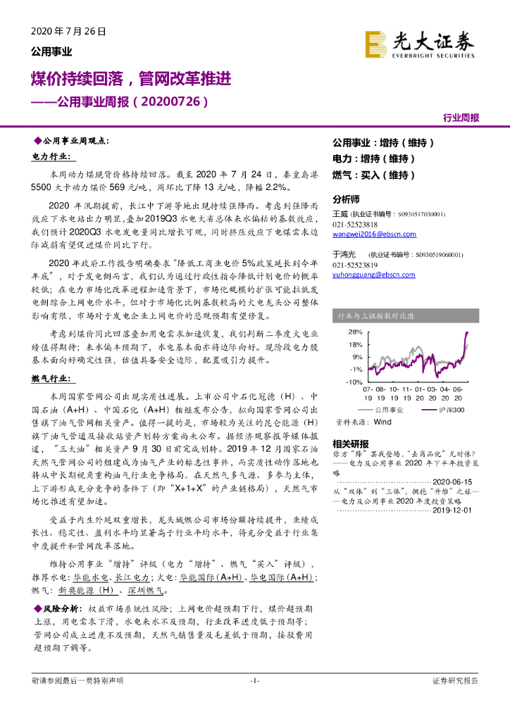 光大证券:公用事业周报:煤价持续回落,<em>管网</em>改革推进 海报