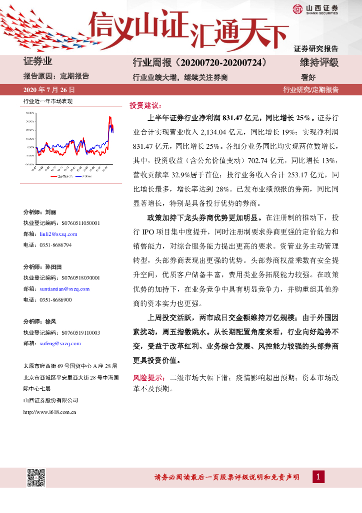 山西证券：证券业行业周报：行业业绩大增，继续关注券商