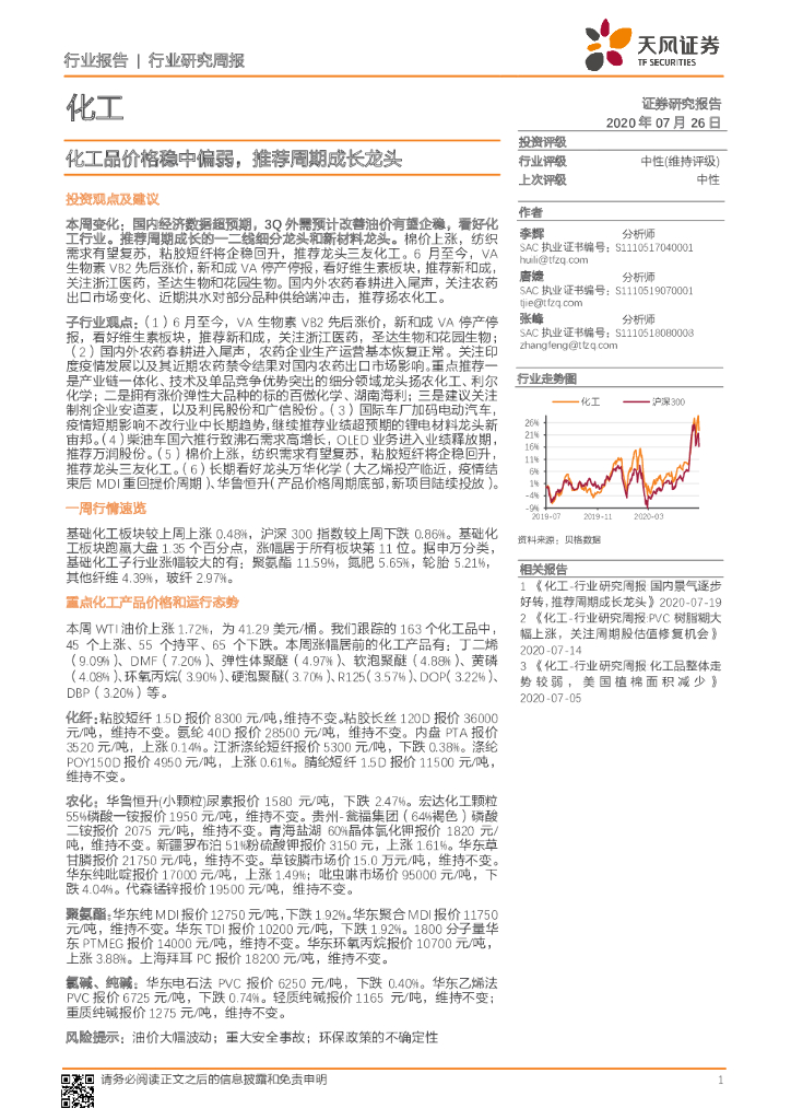 天风证券：化工行业研究周报：化工品价格稳中偏弱，推荐周期成长龙头