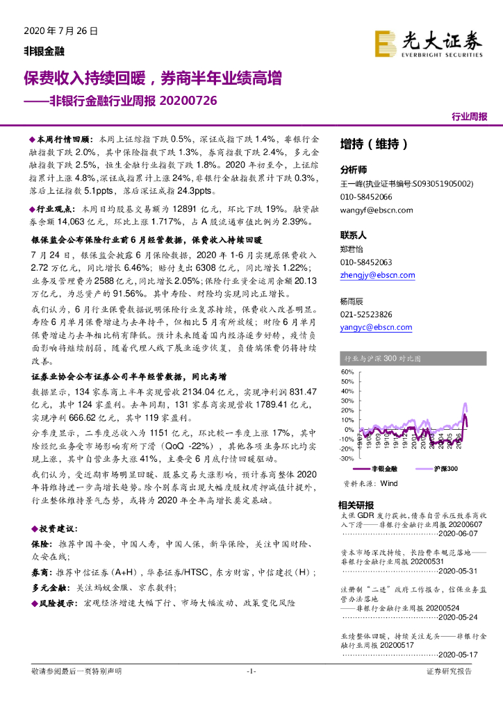 光大证券：非银行金融行业周报：保费收入持续回暖，券商半年业绩高增