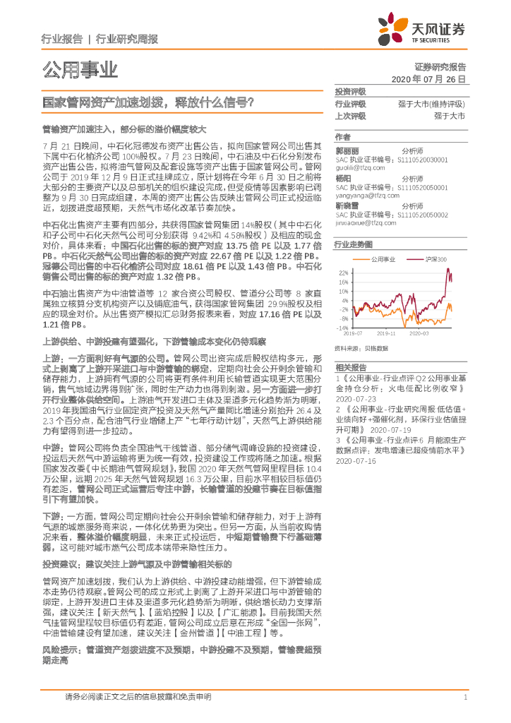 天风证券：公用事业行业研究周报：国家<em>管网</em>资产加速划拨，释放什么信号？ 海报